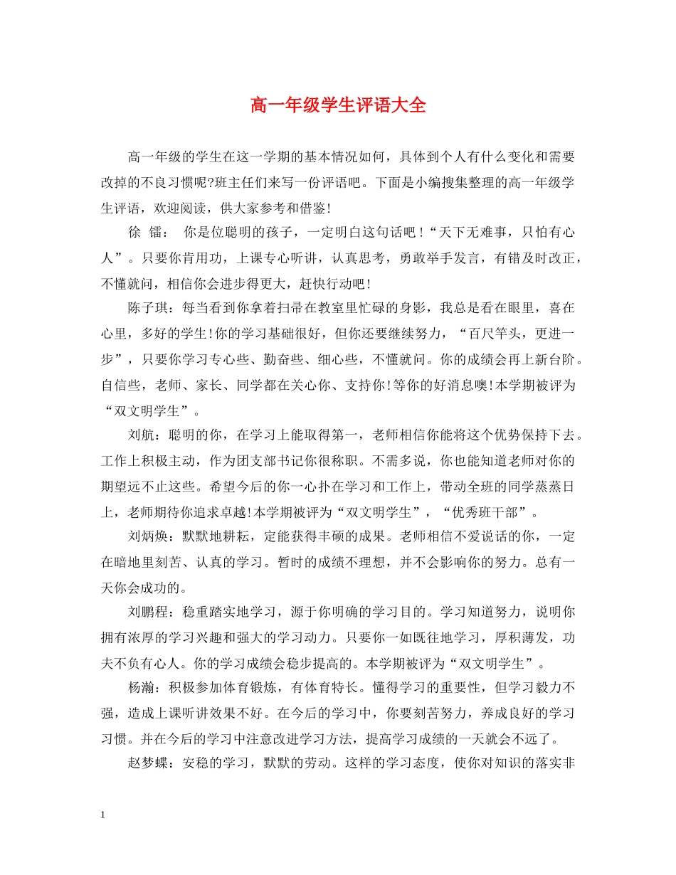 高一年级学生评语大全 _第1页