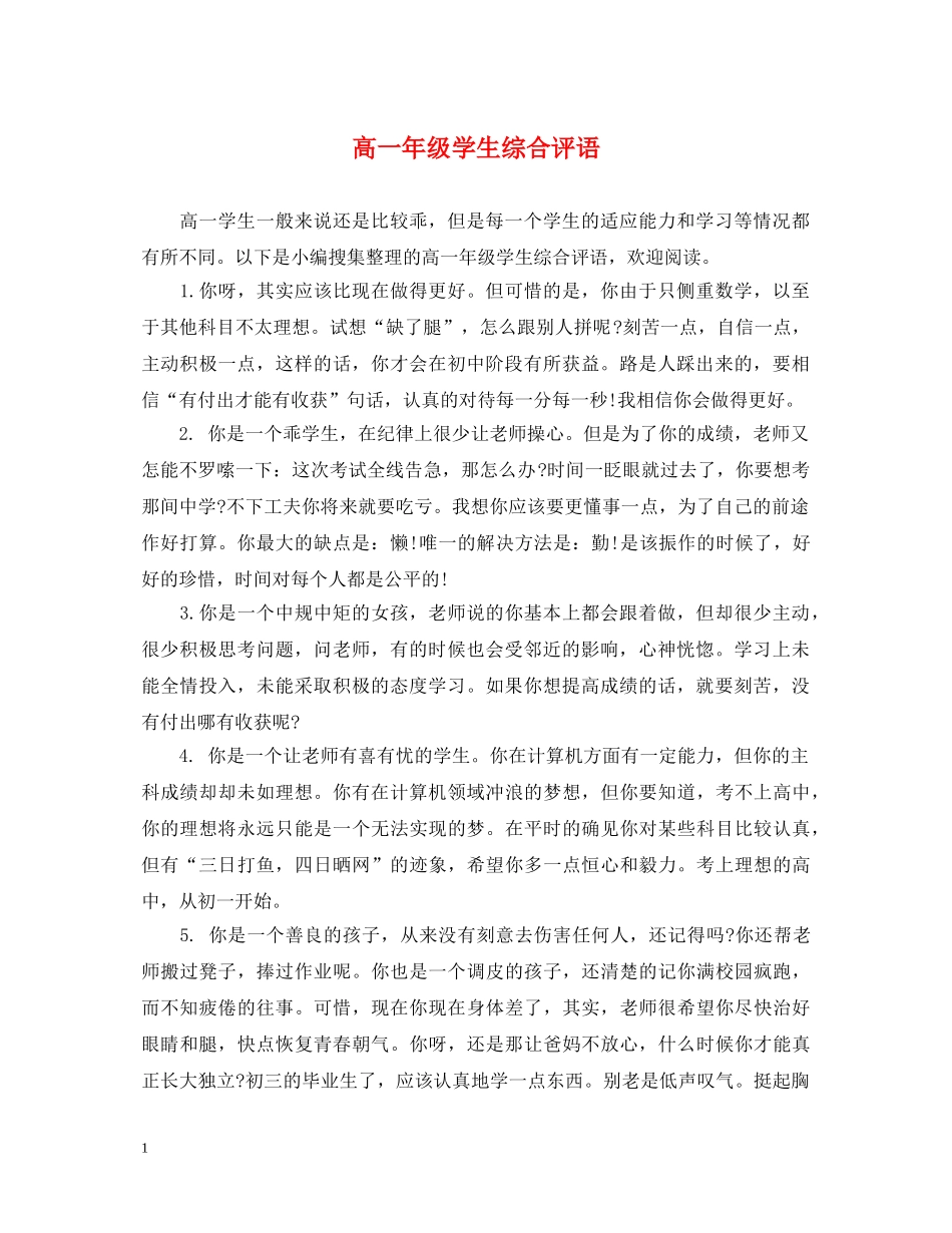 高一年级学生综合评语 _第1页
