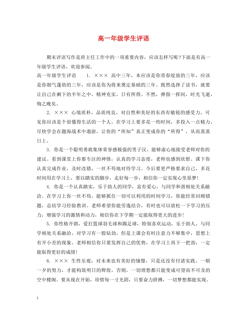 高一年级学生评语 _第1页