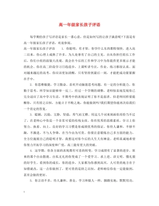 高一年级家长孩子评语 