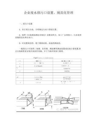 企业废水排污口设置