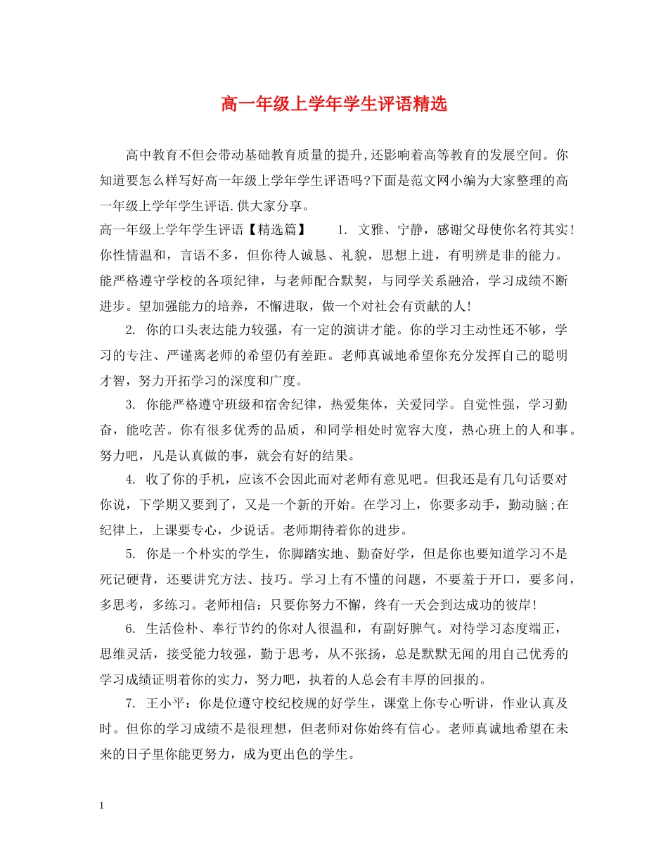 高一年级上学年学生评语精选 _第1页