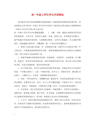 高一年级上学年学生评语精选 