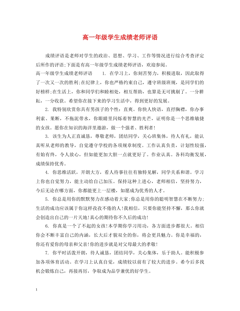高一年级学生成绩老师评语 _第1页