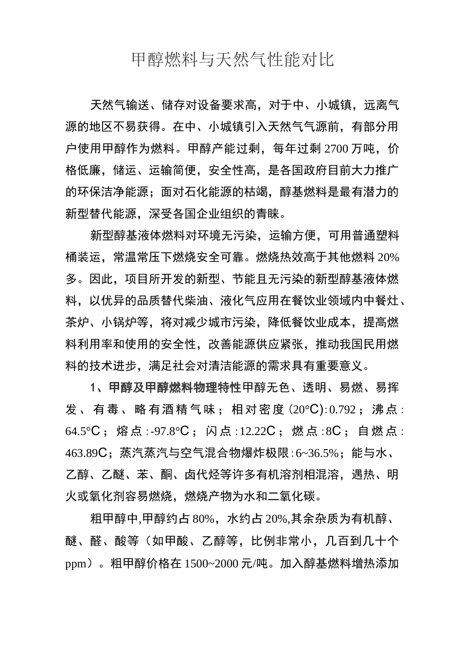 甲醇和天然气性能对比(DOC)_第1页