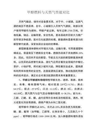甲醇和天然气性能对比(DOC)