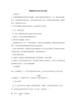 圆锥曲线存在性问题(推荐文档)