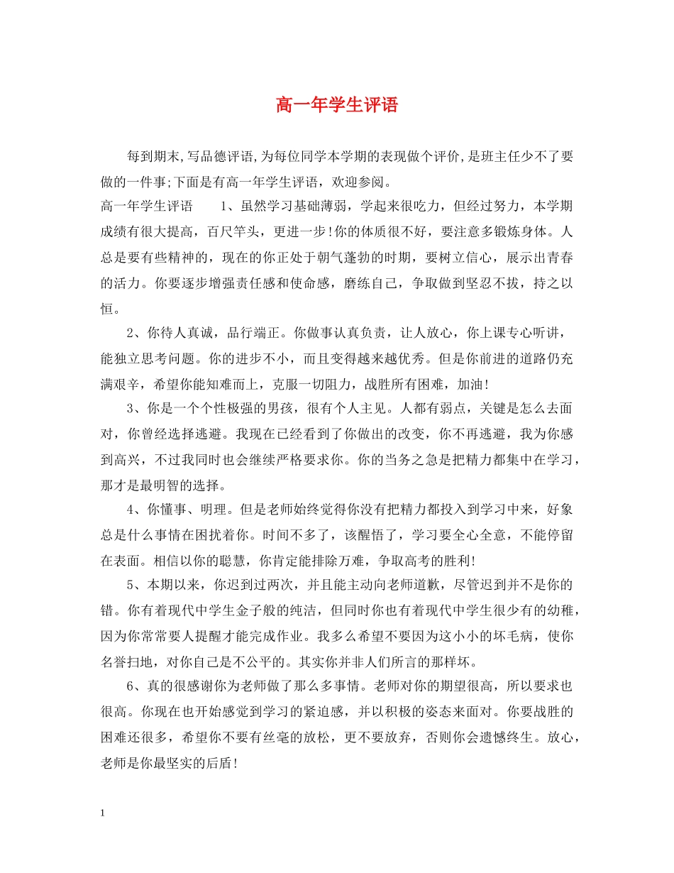 高一年学生评语 _第1页