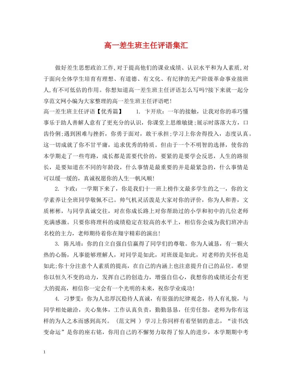 高一差生班主任评语集汇 _第1页