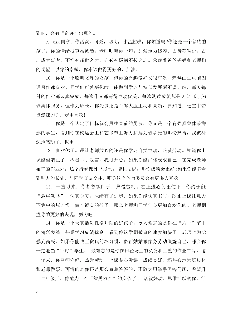 高一差生班主任评语集汇 _第3页