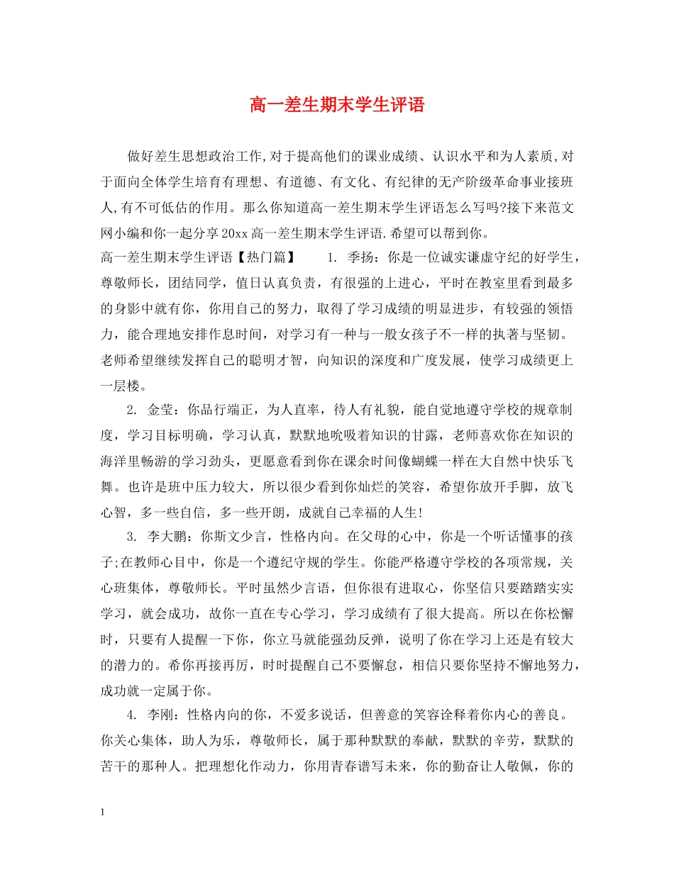 高一差生期末学生评语 _第1页