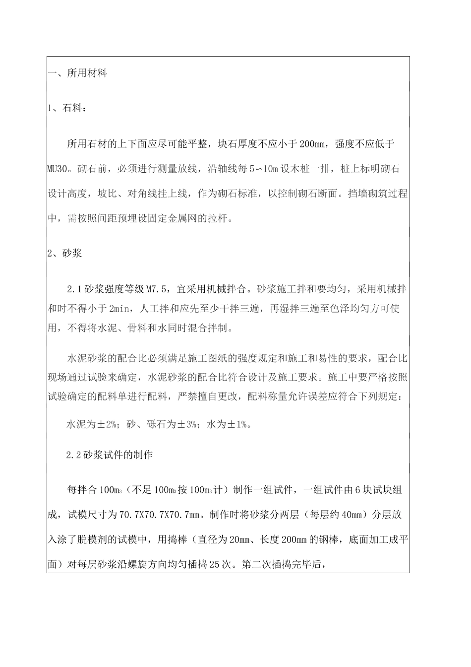 浆砌片石挡土墙施工技术交底 _第2页