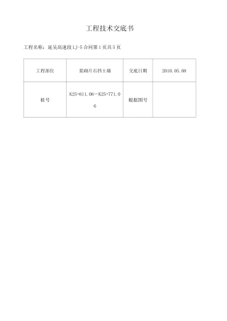 浆砌片石挡土墙施工技术交底 