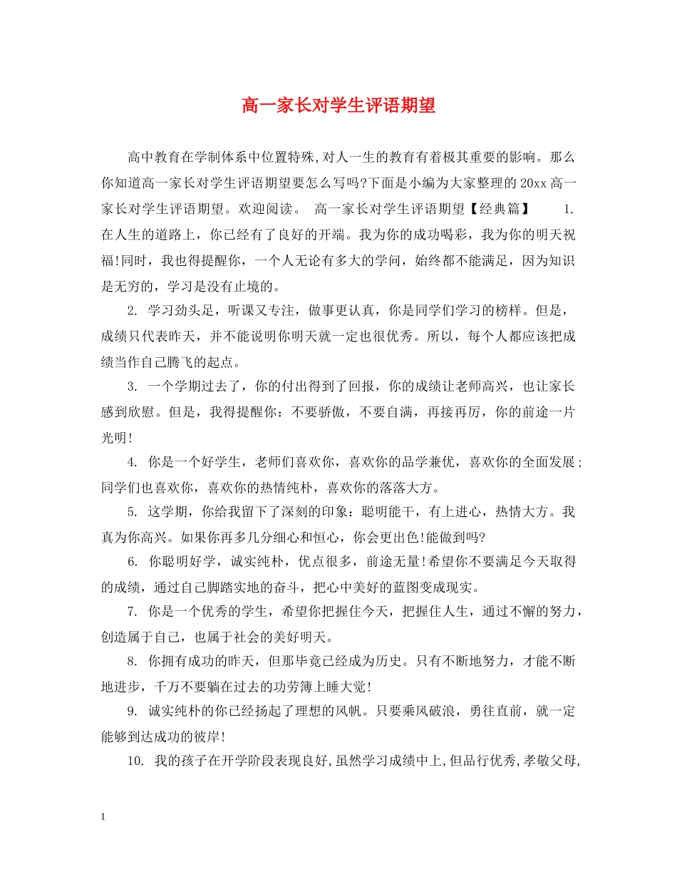 高一家长对学生评语期望 _第1页
