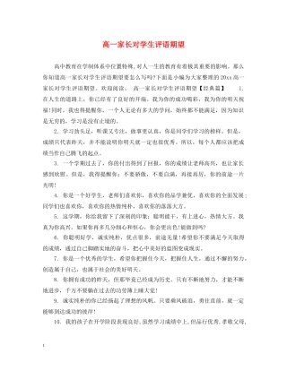 高一家长对学生评语期望 