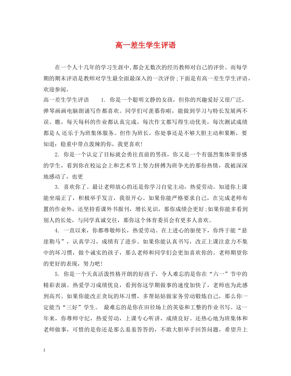 高一差生学生评语 _第1页