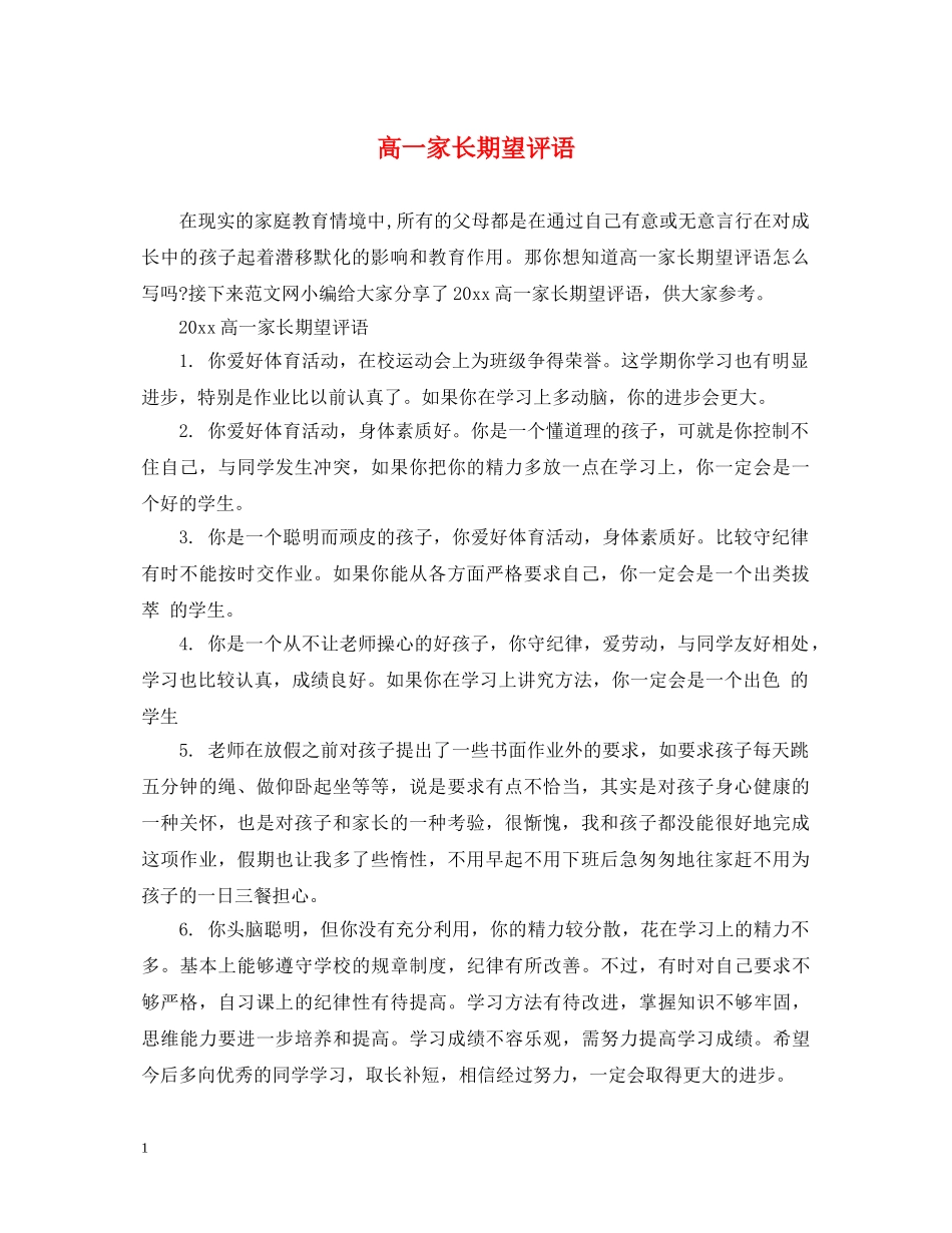 高一家长期望评语 _第1页