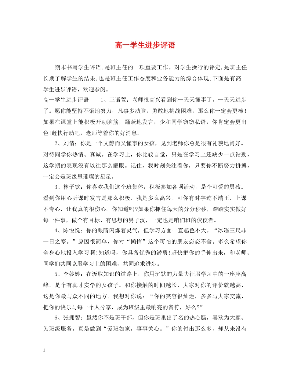 高一学生进步评语 _第1页