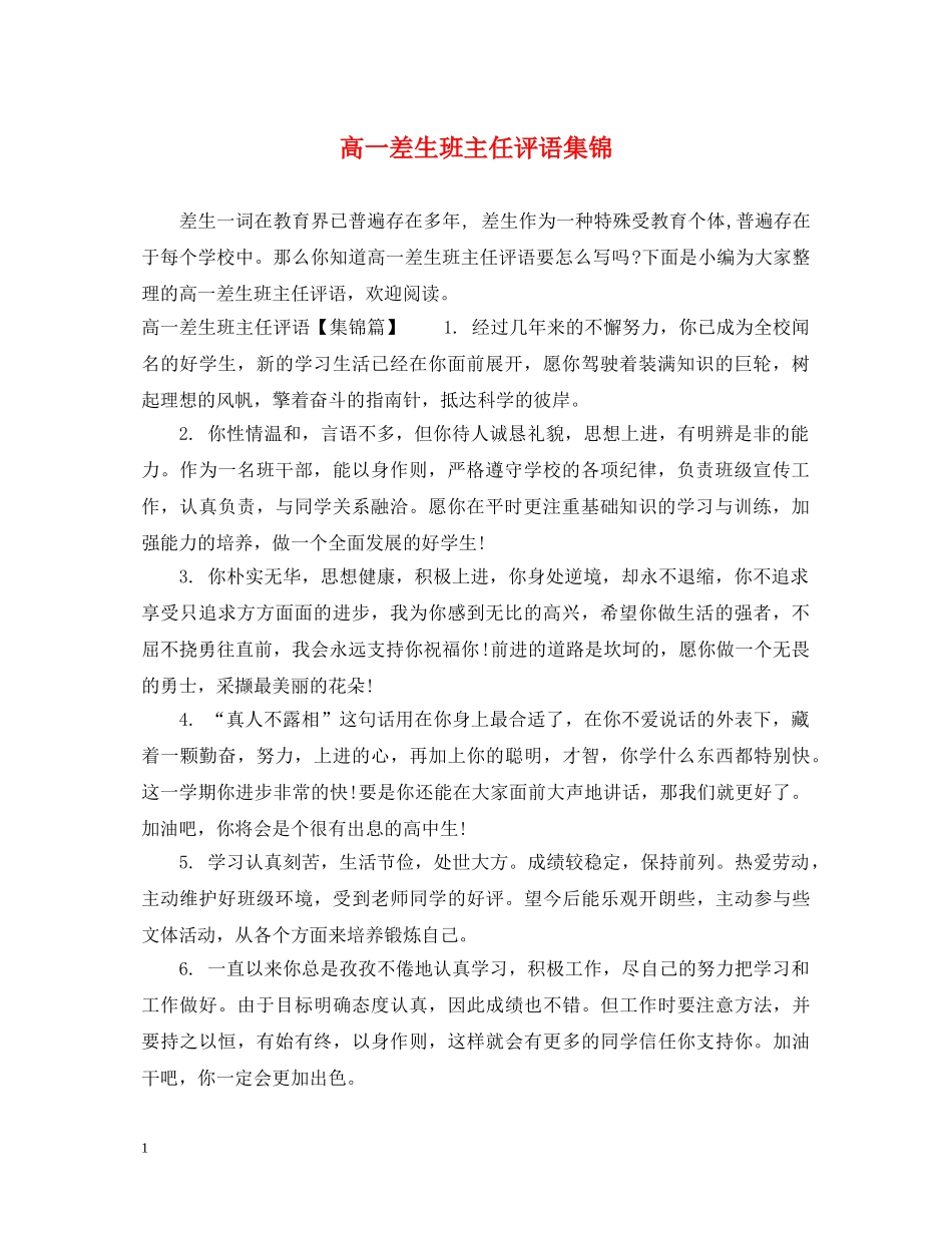 高一差生班主任评语集锦 _第1页