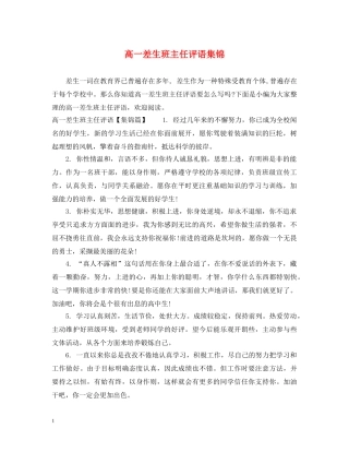 高一差生班主任评语集锦 