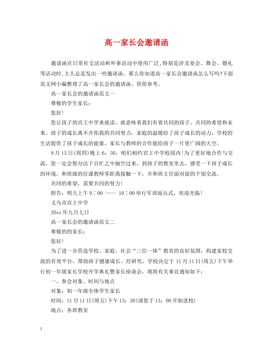 高一家长会邀请函 _第1页