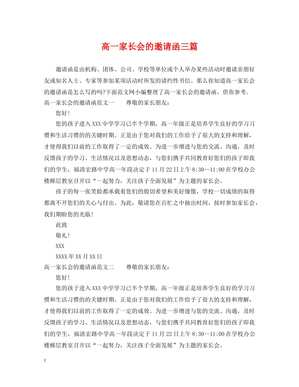 高一家长会的邀请函三篇 _第1页