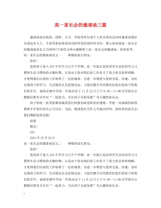 高一家长会的邀请函三篇 
