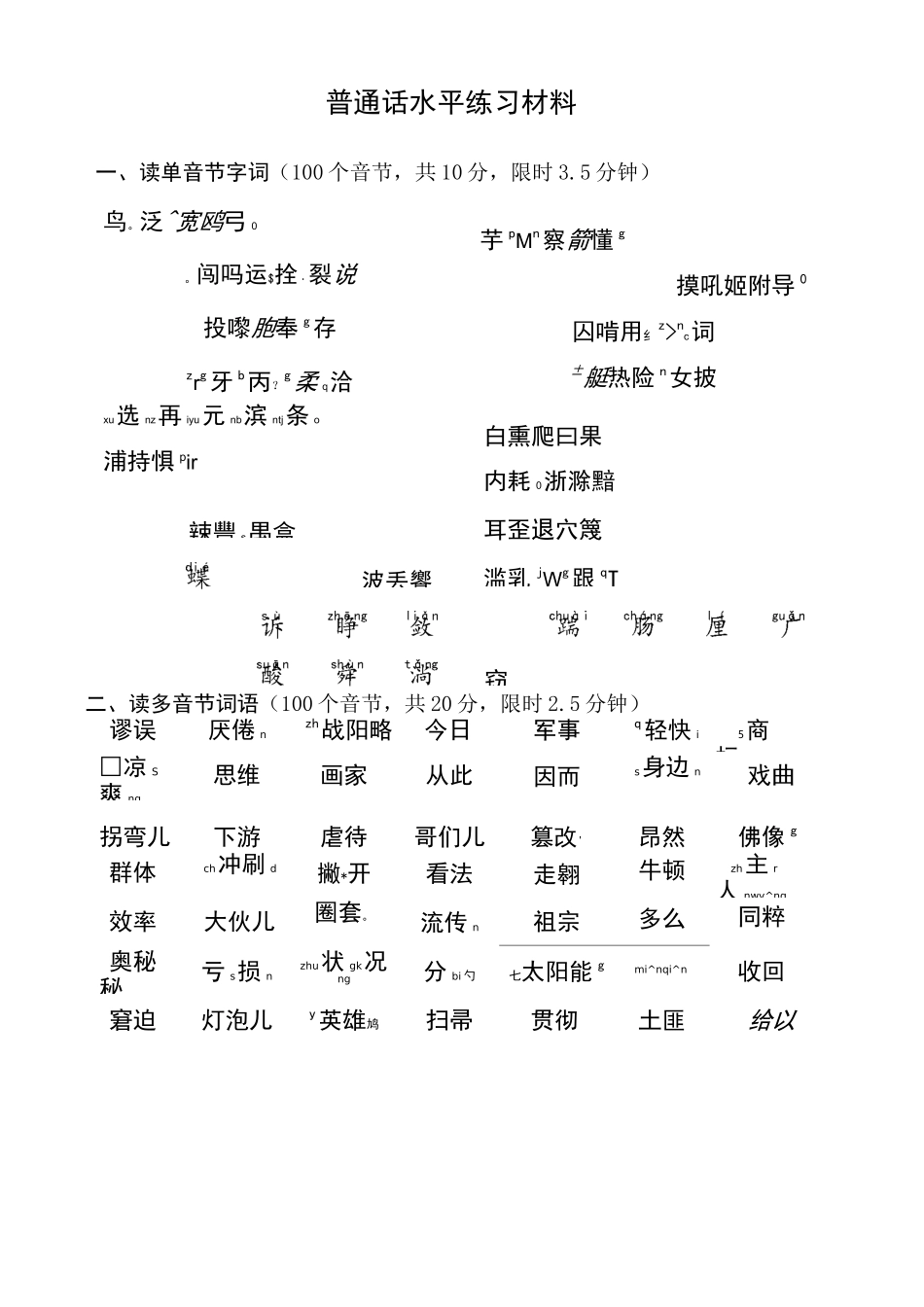 普通话水平测试材料_第1页