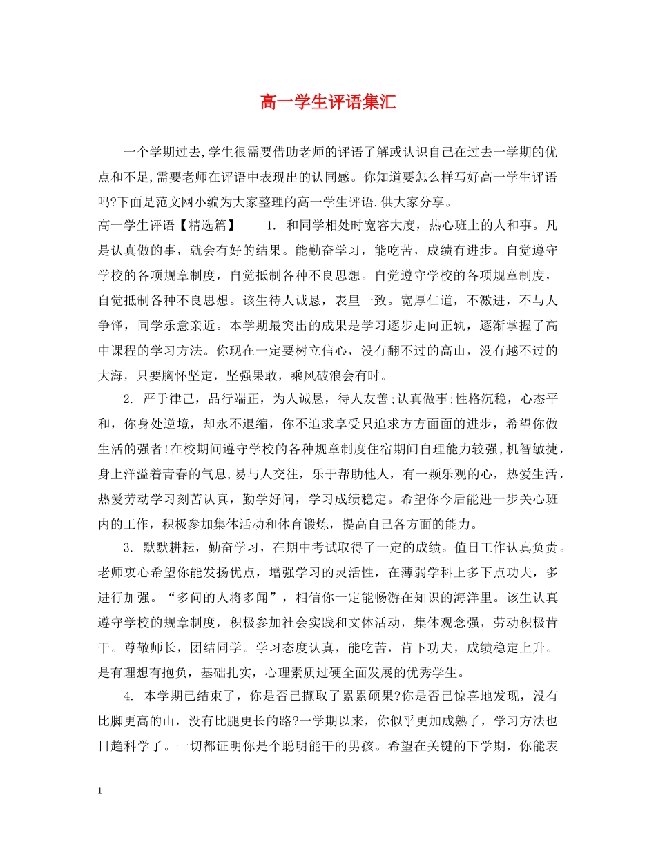 高一学生评语集汇 _第1页