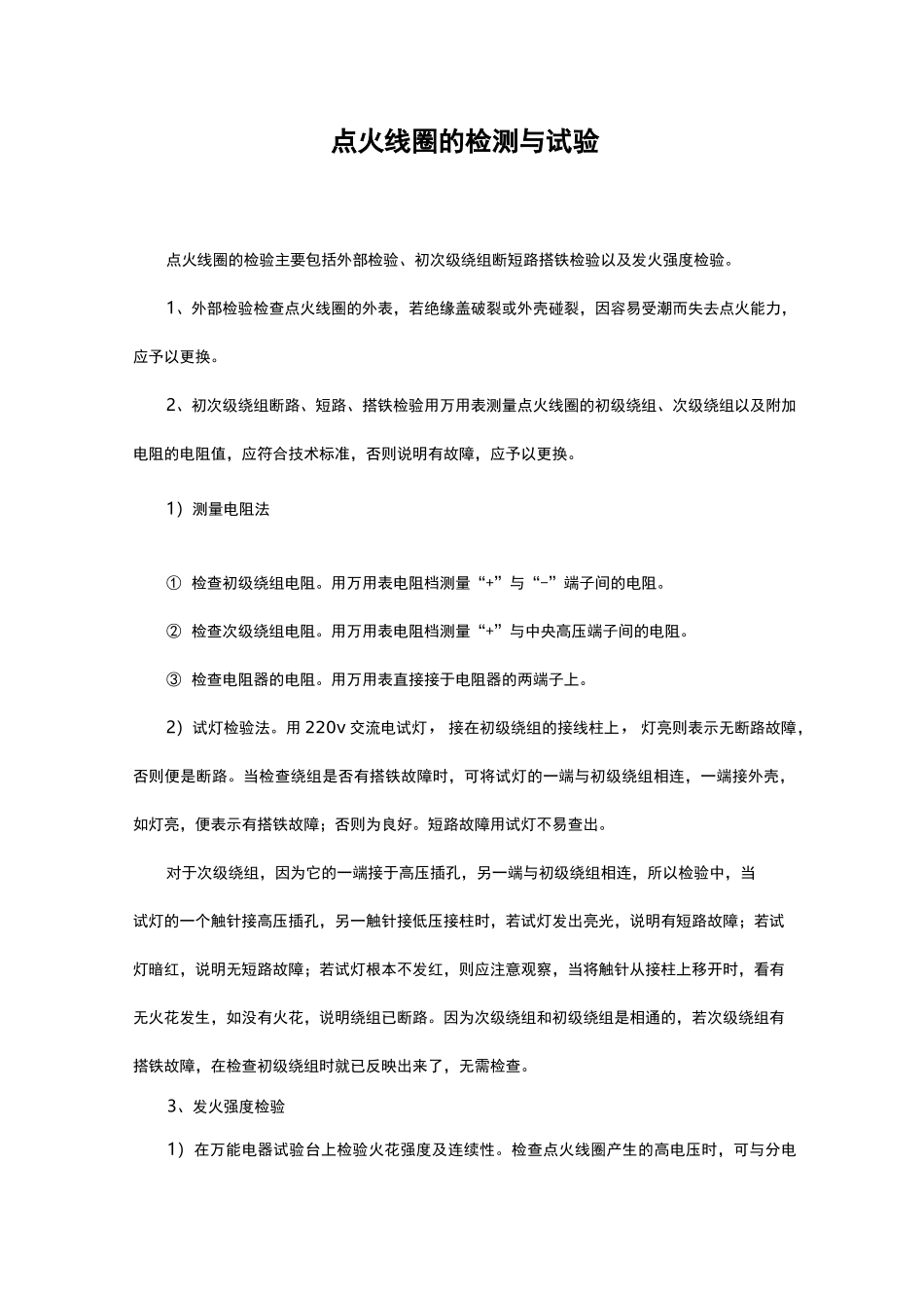 点火线圈的检测和试验_第1页