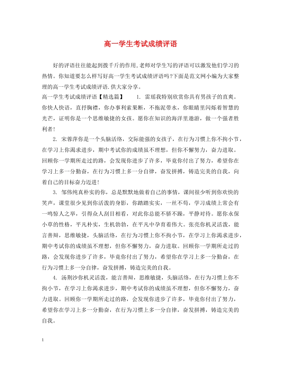 高一学生考试成绩评语 _第1页