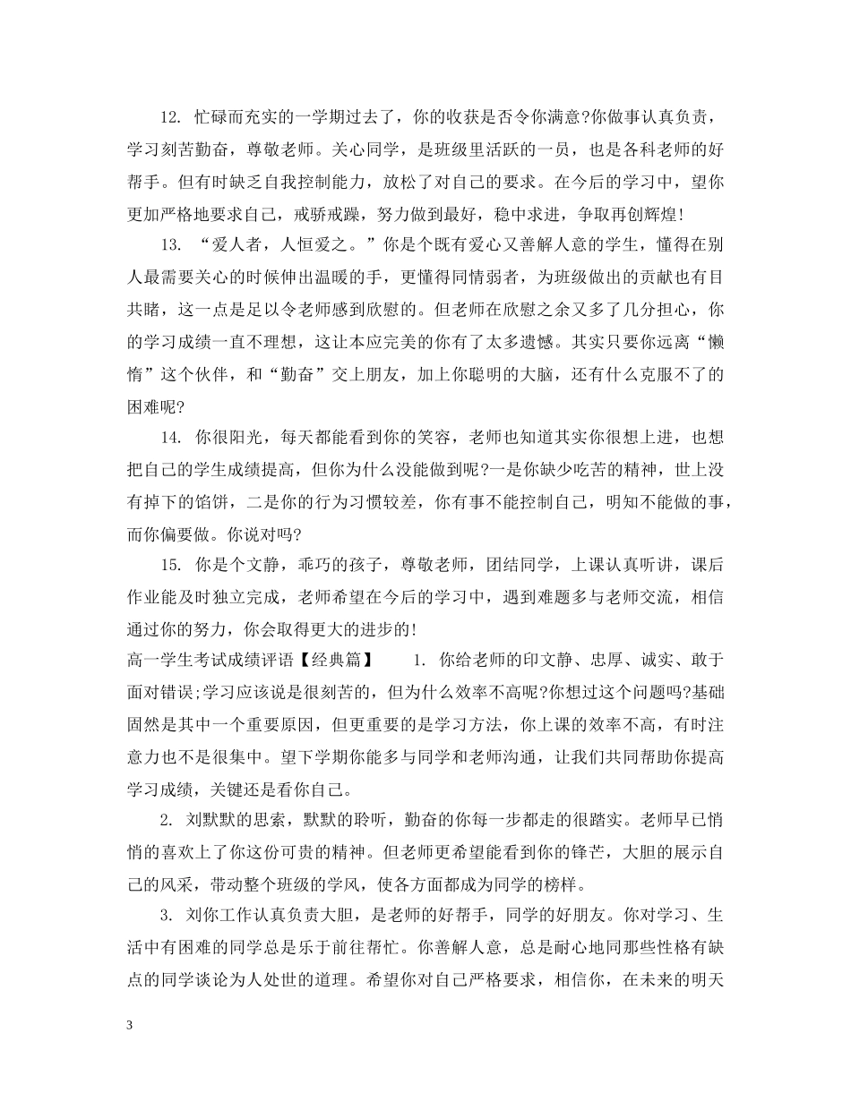 高一学生考试成绩评语 _第3页
