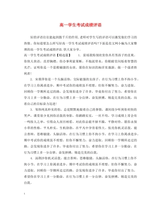 高一学生考试成绩评语 