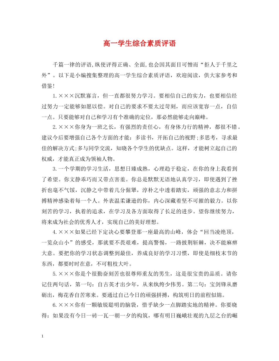 高一学生综合素质评语 _第1页