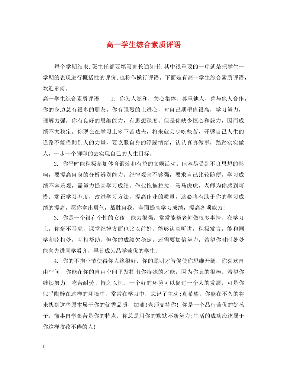 高一学生综合素质评语2 _第1页