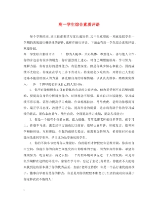 高一学生综合素质评语2 