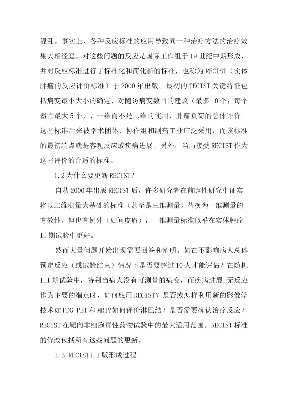 (完整版)实体瘤疗效评价标准RECIST1.1版中文_第2页