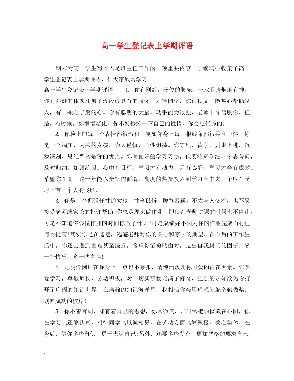 高一学生登记表上学期评语 _第1页