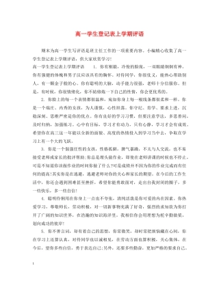高一学生登记表上学期评语 
