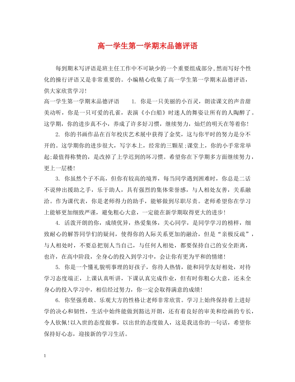 高一学生第一学期末品德评语 _第1页