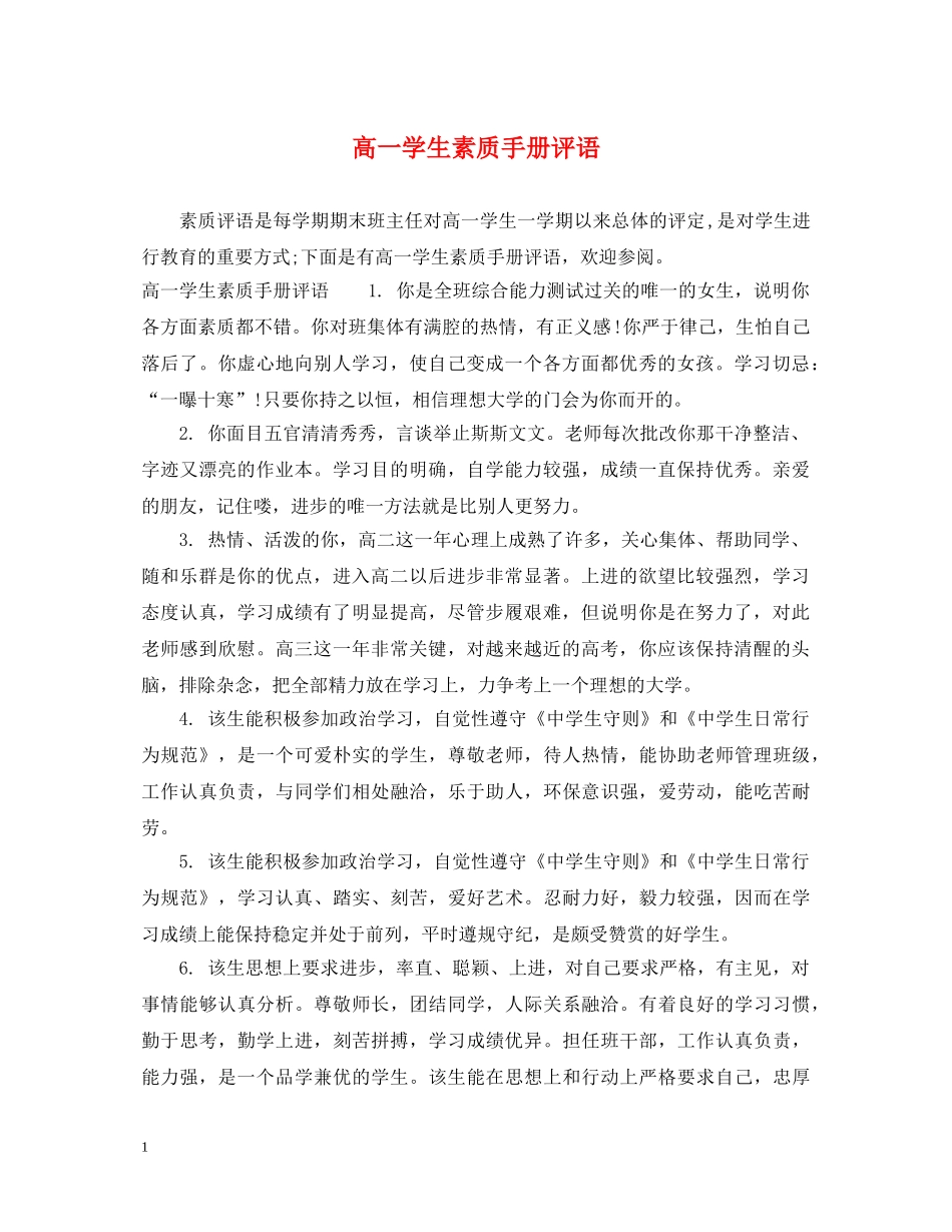 高一学生素质手册评语 _第1页