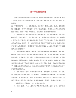 高一学生素质评语 
