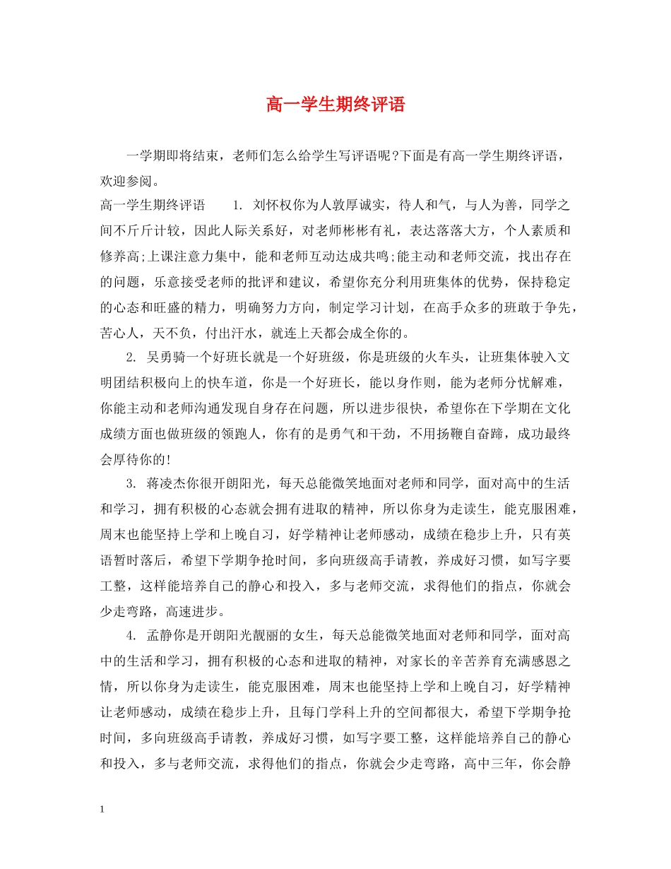 高一学生期终评语 _第1页