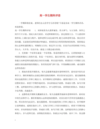 高一学生期终评语 