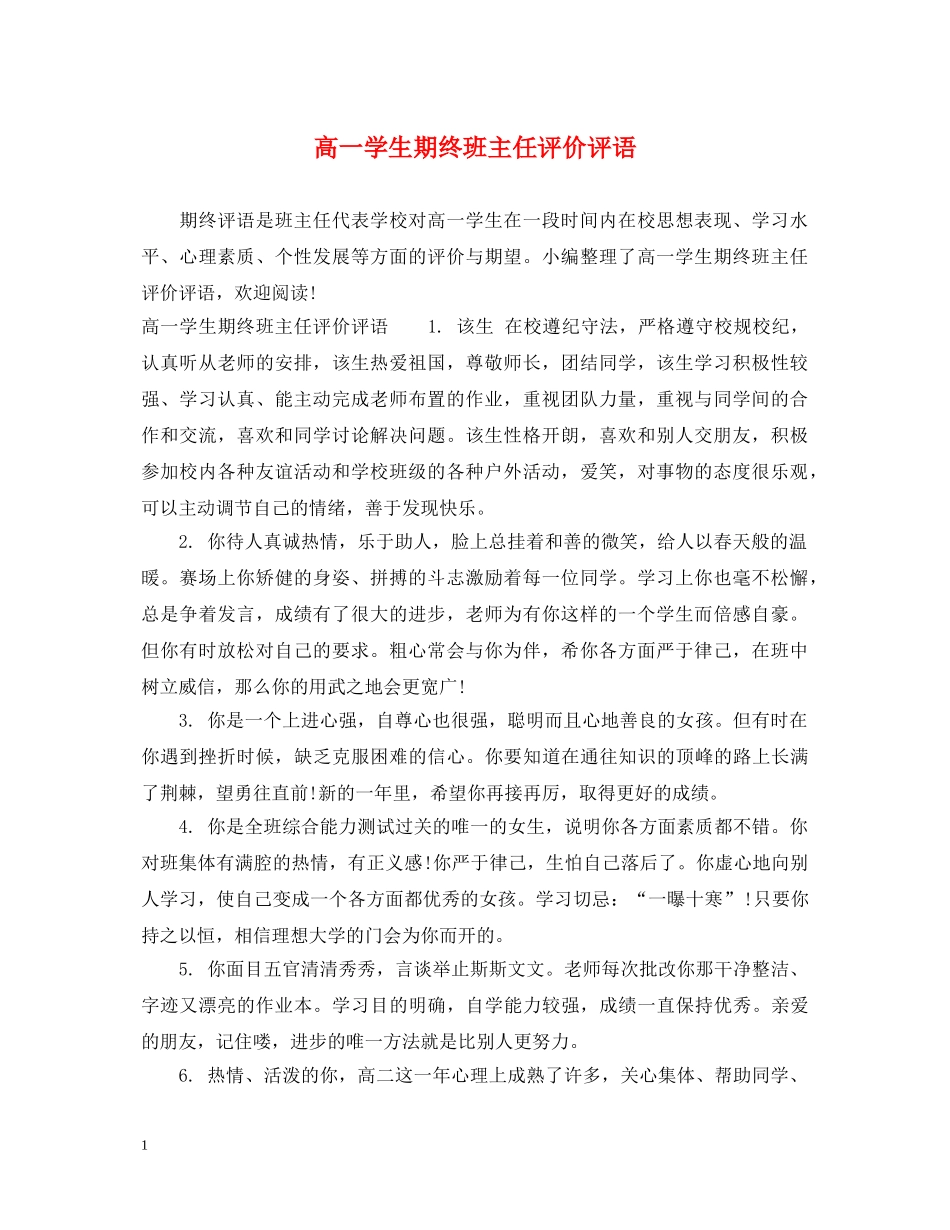 高一学生期终班主任评价评语 _第1页