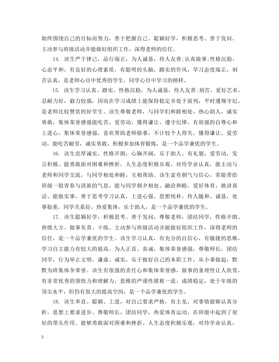 高一学生期终班主任评价评语 _第3页