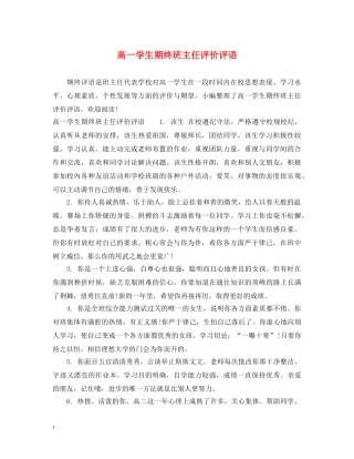 高一学生期终班主任评价评语 