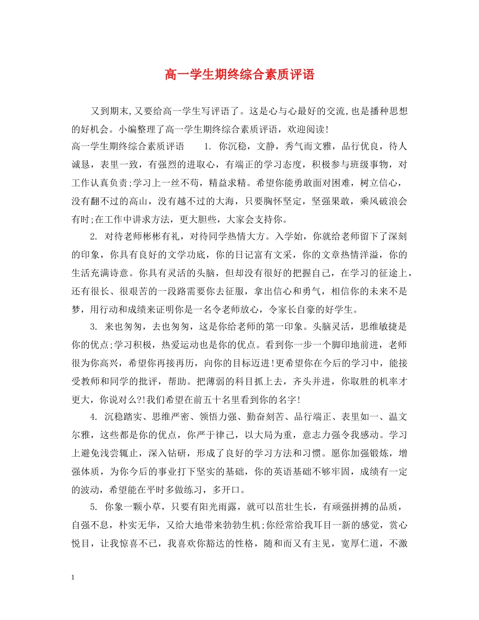 高一学生期终综合素质评语 _第1页
