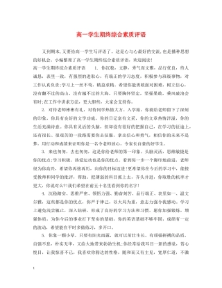 高一学生期终综合素质评语 