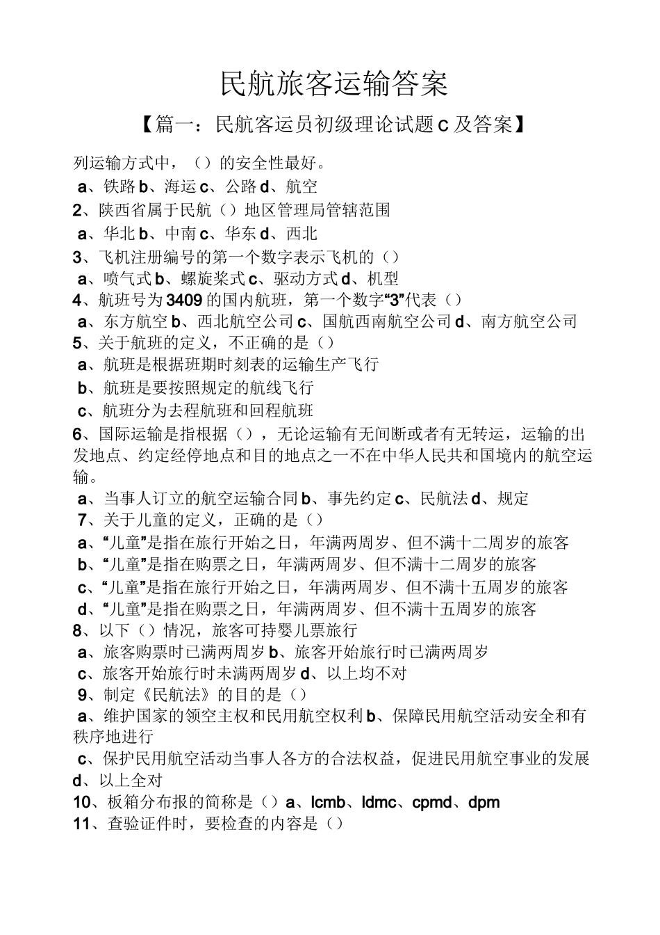 民航旅客运输答案_第1页